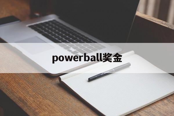 powerball奖金(powerball怎么兑奖)